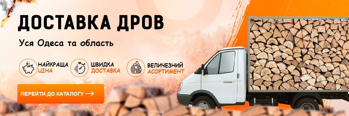 Дрова Одесса